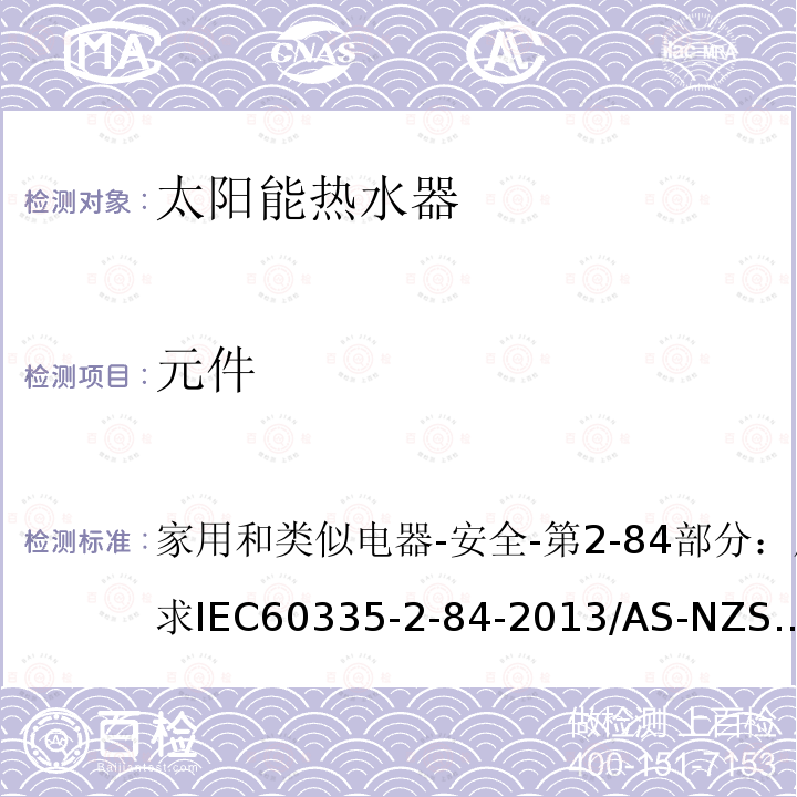 元件 IEC 60335-2-84-20  家用和类似电器-安全-第2-84部分：厕所用具的特殊要求IEC60335-2-84-2013/AS-NZS60335.2.84-2014/BSEN60335-2-84:2003+A1:200824