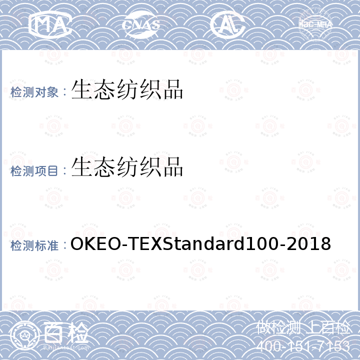 生态纺织品 生态纺织品 OKEO-TEXStandard100-2018