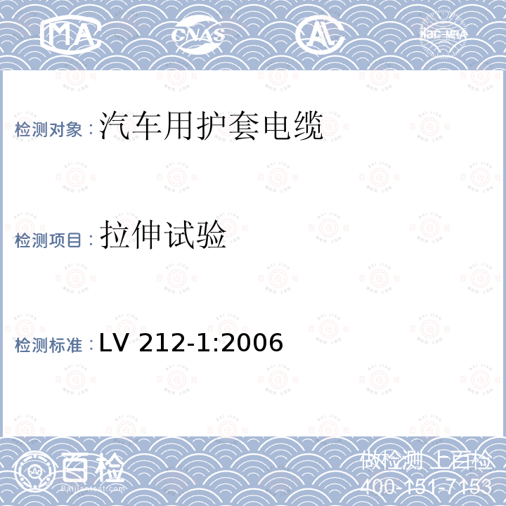 拉伸试验 LV 212-1:2006  