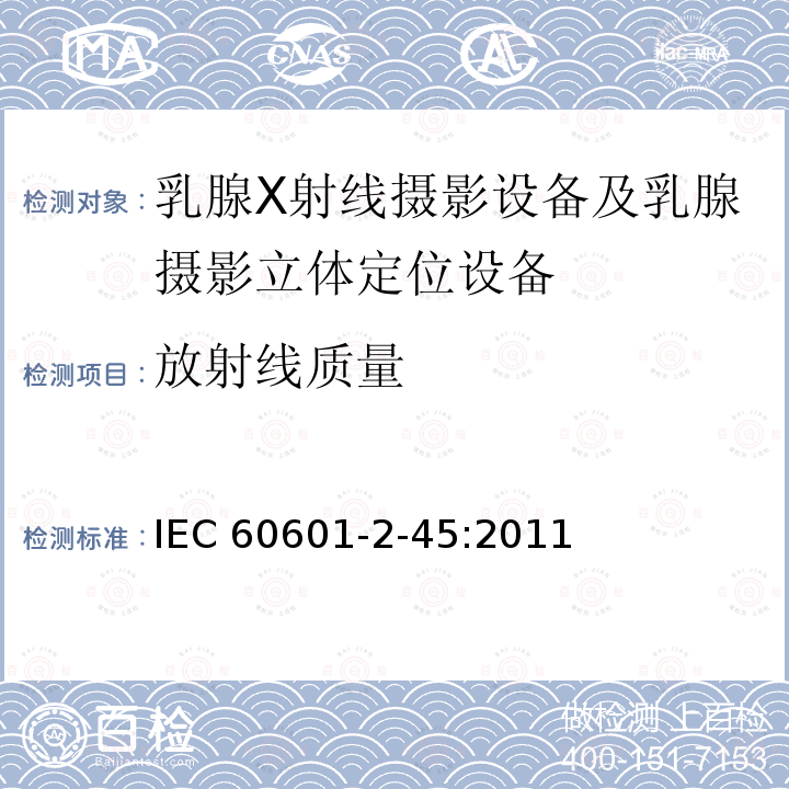 放射线质量 IEC 60601-2-45  :2011