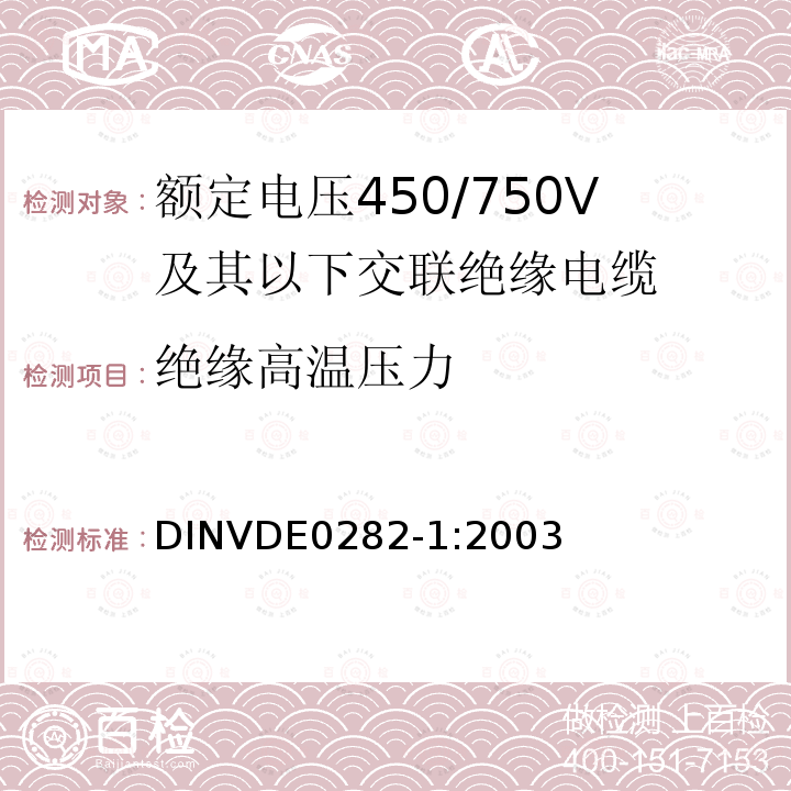 绝缘高温压力 绝缘高温压力 DINVDE0282-1:2003