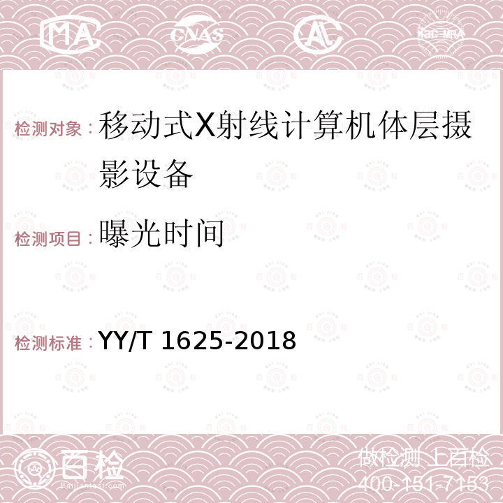曝光时间 曝光时间 YY/T 1625-2018