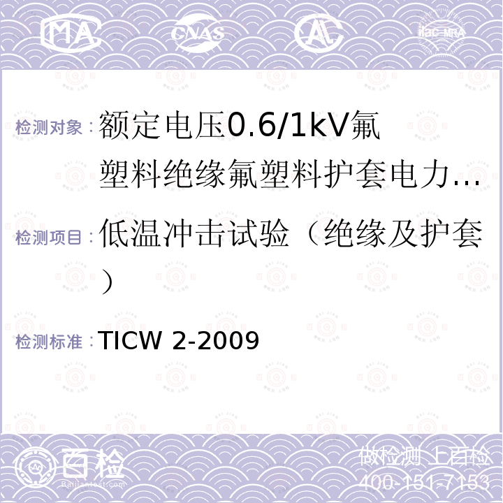 低温冲击试验（绝缘及护套） 低温冲击试验（绝缘及护套） TICW 2-2009