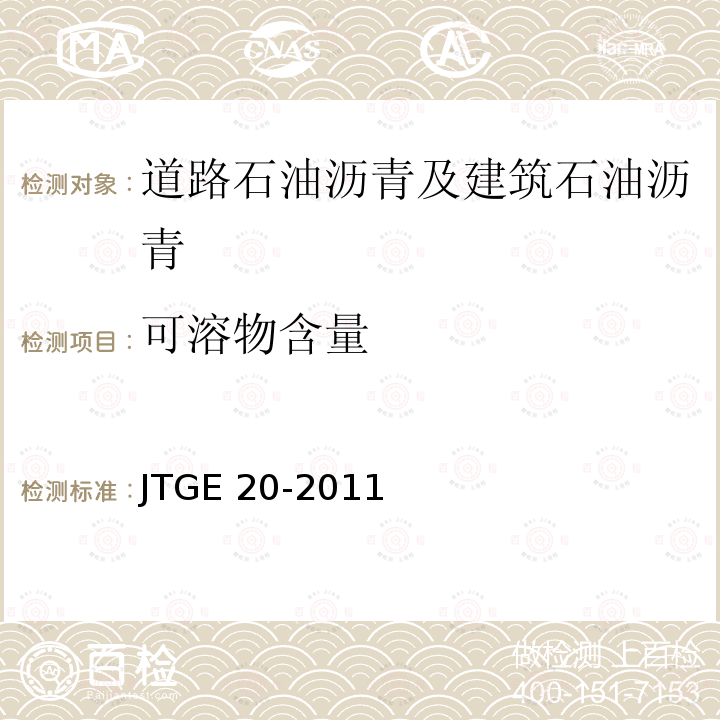 可溶物含量 JTG E20-2011 公路工程沥青及沥青混合料试验规程
