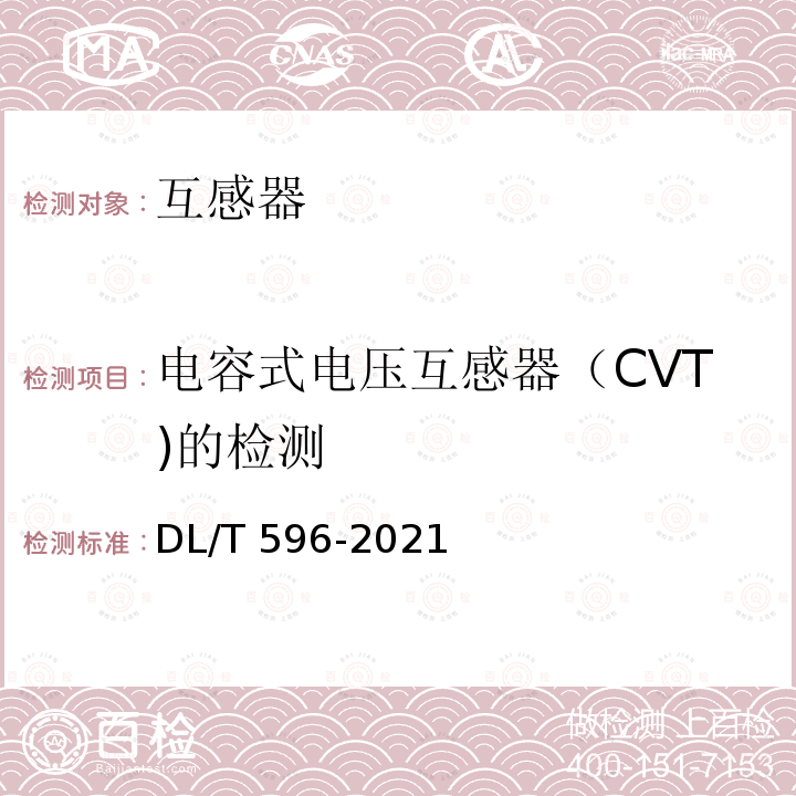 电容式电压互感器（CVT)的检测 电容式电压互感器（CVT)的检测 DL/T 596-2021