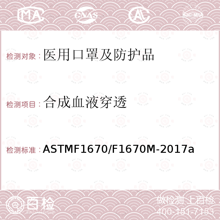 合成血液穿透 合成血液穿透 ASTMF1670/F1670M-2017a