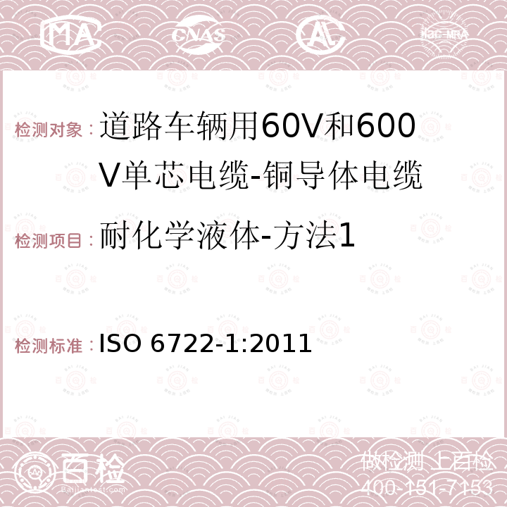 耐化学液体-方法1 ISO 6722-1-2011 道路车辆 60V和600V单芯电缆 第1部分:铜导线的尺寸、试验方法及要求