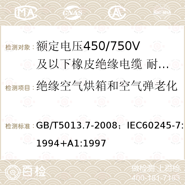 绝缘空气烘箱和空气弹老化 GB/T 5013.7-2008 额定电压450/750V及以下橡皮绝缘电缆 第7部分:耐热乙烯-乙酸乙烯酯橡皮绝缘电缆