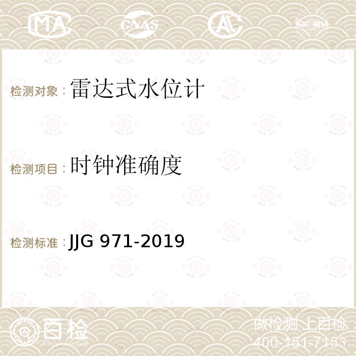 时钟准确度 JJG 971  -2019