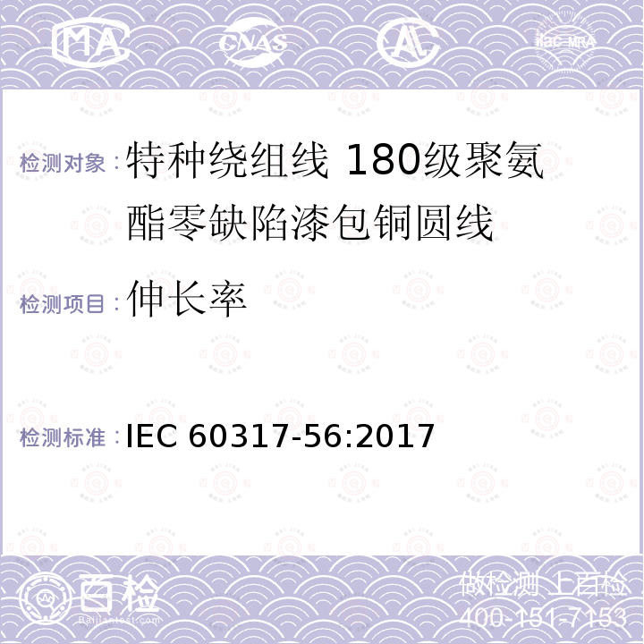 伸长率 伸长率 IEC 60317-56:2017