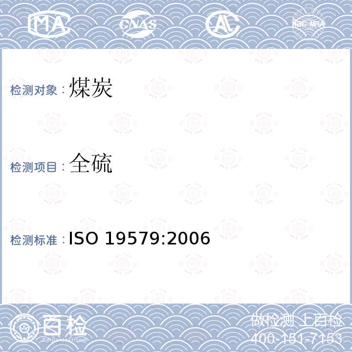 全硫 全硫 ISO 19579:2006