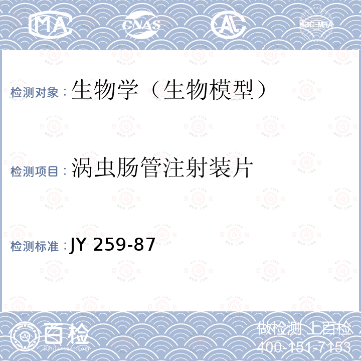 涡虫肠管注射装片 JY 259-87  