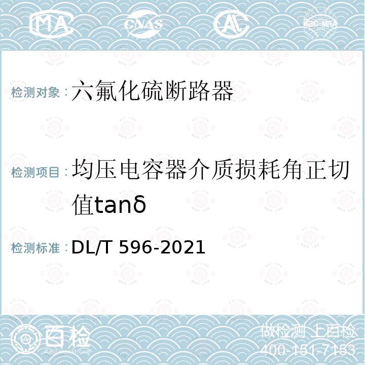 均压电容器介质损耗角正切值tanδ DL/T 596-2021 电力设备预防性试验规程