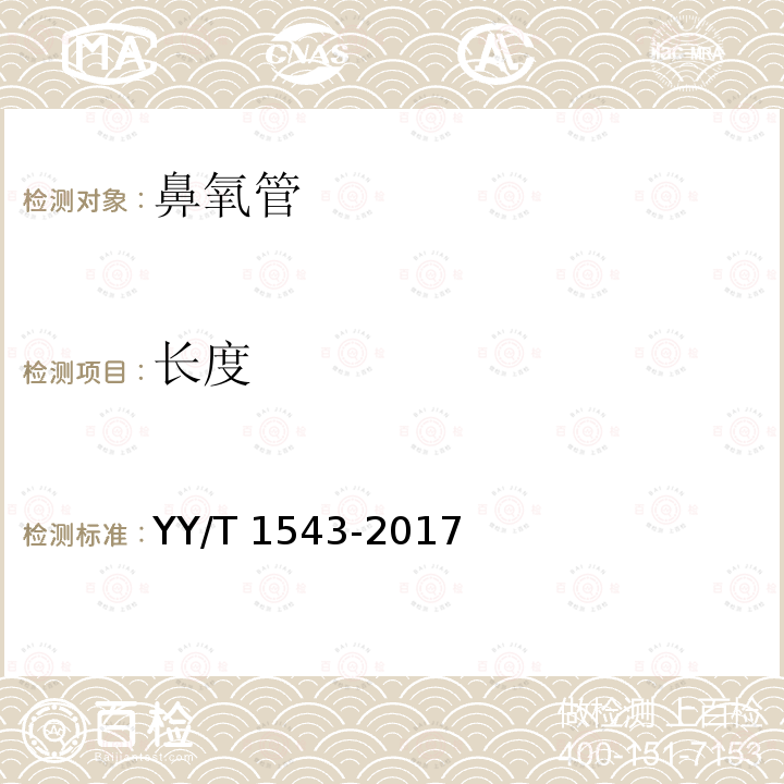 长度 长度 YY/T 1543-2017