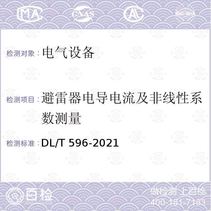 避雷器电导电流及非线性系数测量 DL/T 596-2021 电力设备预防性试验规程