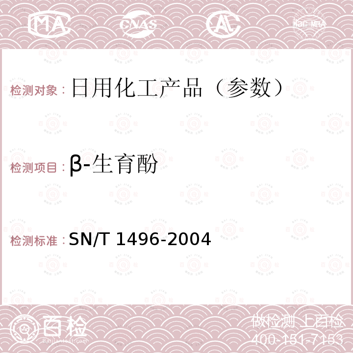 β-生育酚 SN/T 1496-2004 化妆品中生育酚及α-生育酚乙酸酯的检测方法 高效液相色谱法