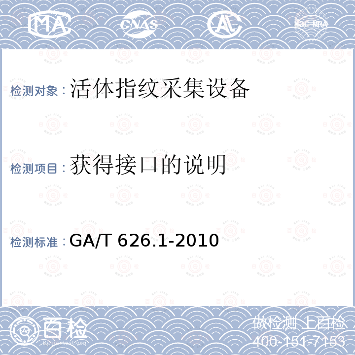 获得接口的说明 获得接口的说明 GA/T 626.1-2010