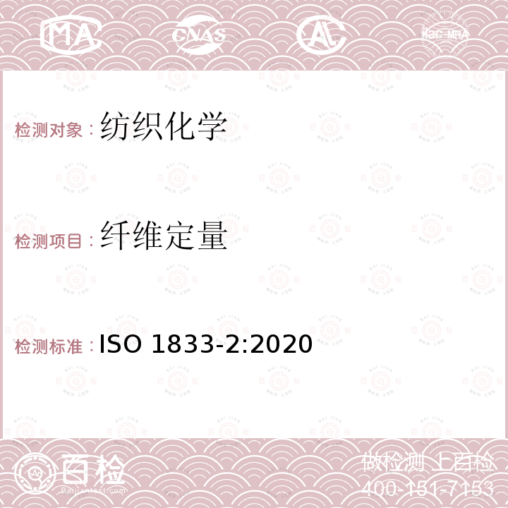 纤维定量 纤维定量 ISO 1833-2:2020