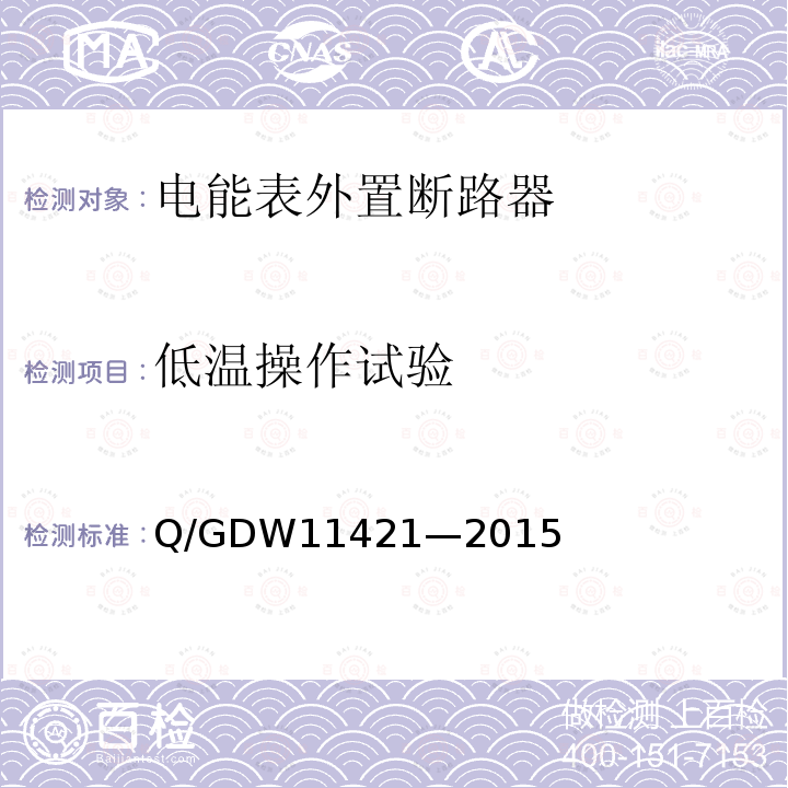 低温操作试验 低温操作试验 Q/GDW11421—2015