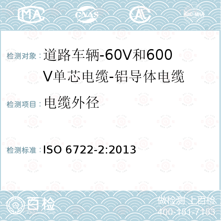 电缆外径 电缆外径 ISO 6722-2:2013