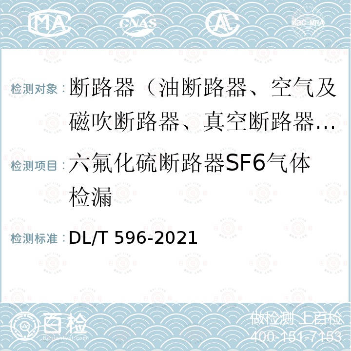 六氟化硫断路器SF6气体检漏 DL/T 596-2021 电力设备预防性试验规程