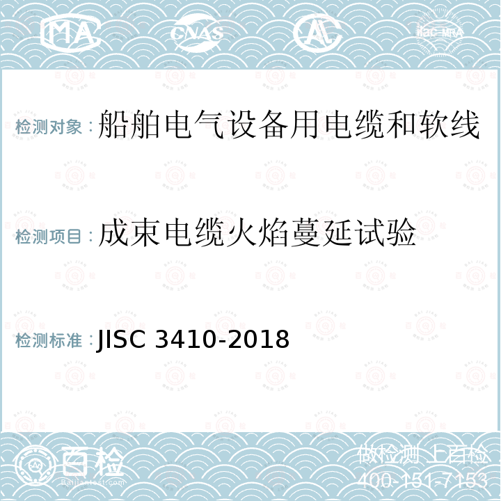 成束电缆火焰蔓延试验 成束电缆火焰蔓延试验 JISC 3410-2018