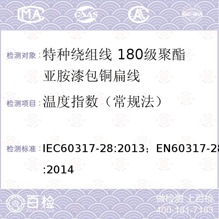 温度指数（常规法） 温度指数（常规法） IEC60317-28:2013；EN60317-28:2014