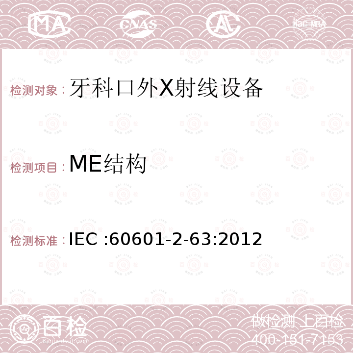 ME结构 ME结构 IEC :60601-2-63:2012