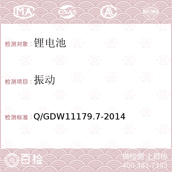 振动 Q/GDW 11179.7-2014  Q/GDW11179.7-2014