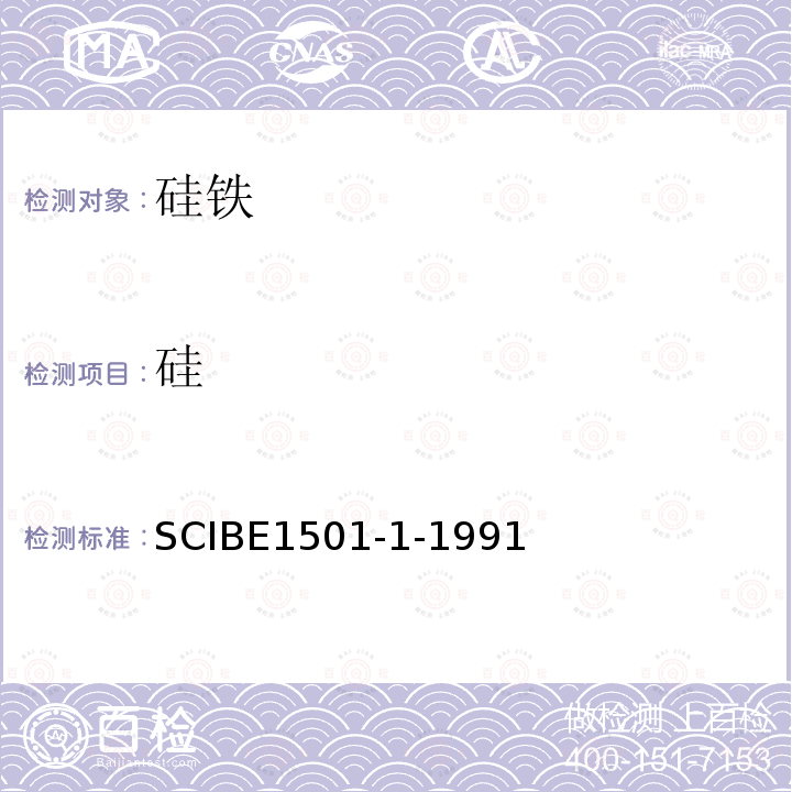 硅 硅 SCIBE1501-1-1991