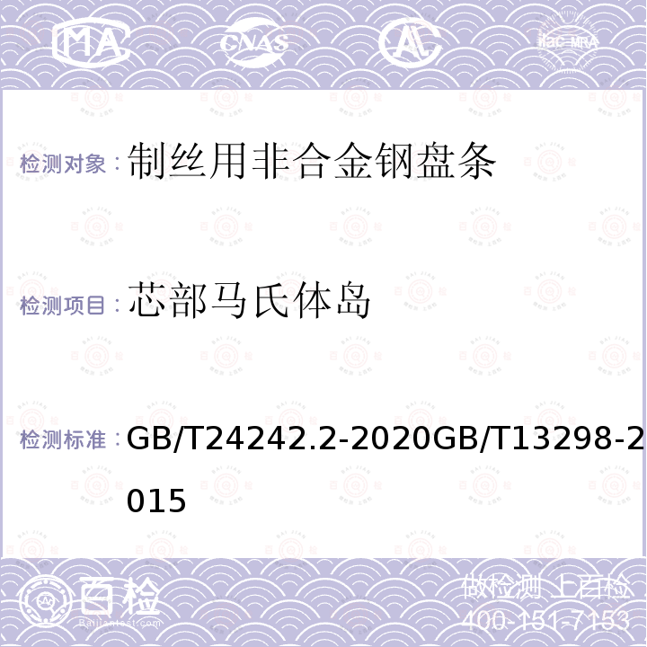 芯部马氏体岛 GB/T 24242.2-2020 制丝用非合金钢盘条 第2部分:一般用途盘条