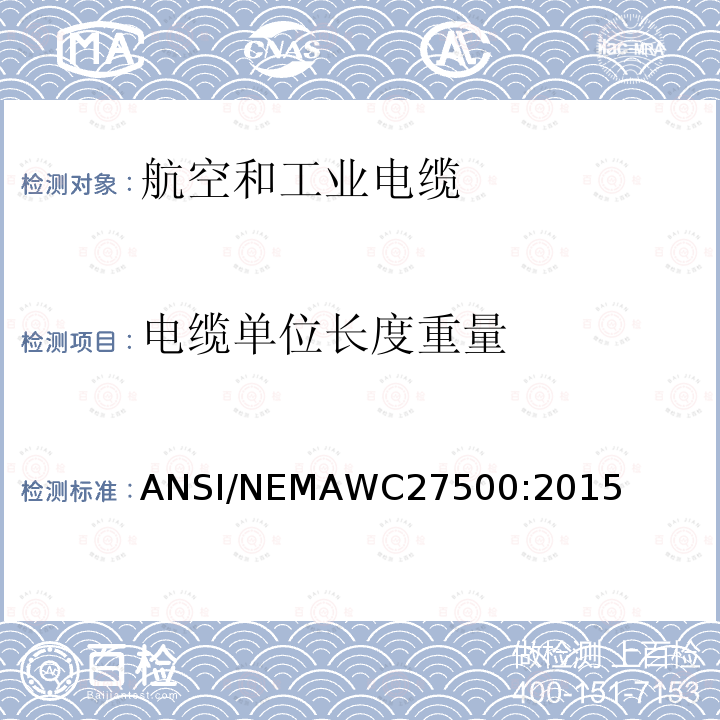 电缆单位长度重量 电缆单位长度重量 ANSI/NEMAWC27500:2015