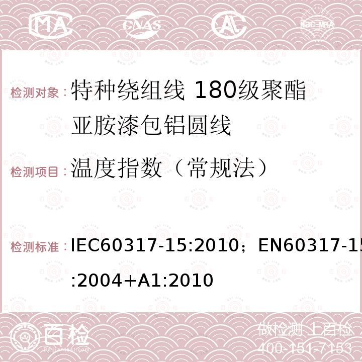 温度指数（常规法） 温度指数（常规法） IEC60317-15:2010；EN60317-15:2004+A1:2010