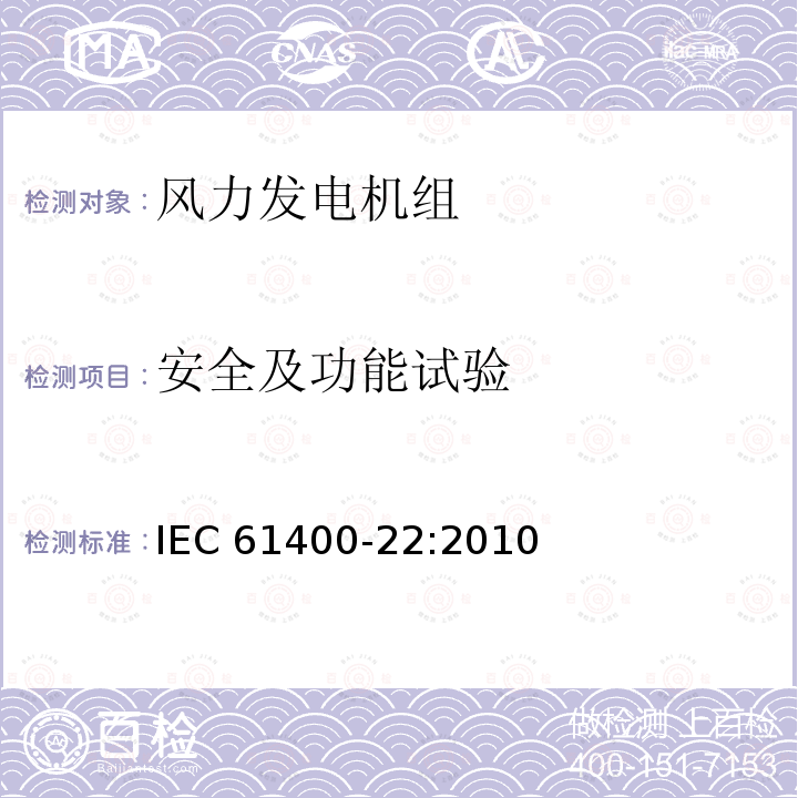 安全及功能试验 安全及功能试验 IEC 61400-22:2010