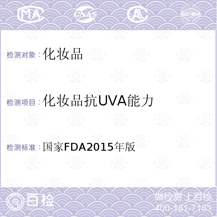 化妆品抗UVA能力 国家FDA2015年版  