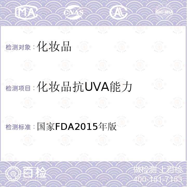 化妆品抗UVA能力 化妆品抗UVA能力 国家FDA2015年版