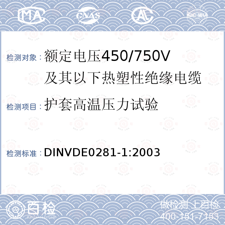 护套高温压力试验 护套高温压力试验 DINVDE0281-1:2003