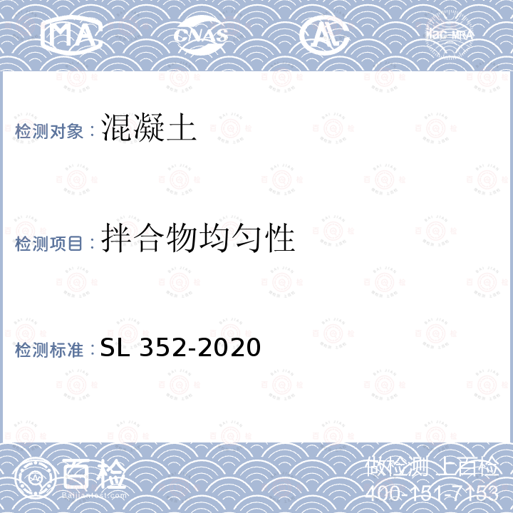 拌合物均匀性 拌合物均匀性 SL 352-2020