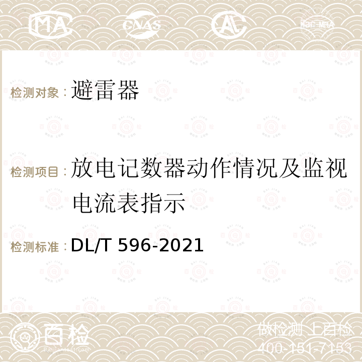 放电记数器动作情况及监视电流表指示 DL/T 596-2021 电力设备预防性试验规程