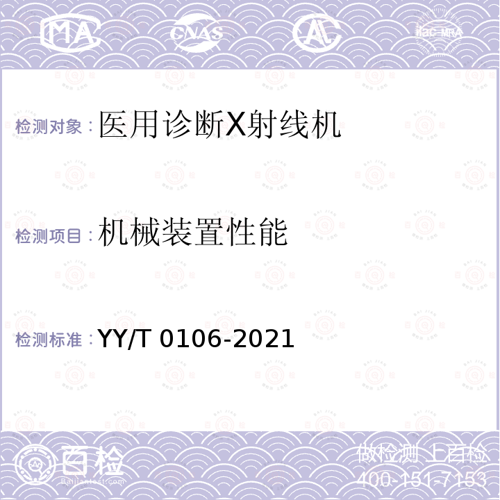 机械装置性能 YY/T 0106-2021 医用诊断X射线机通用技术条件