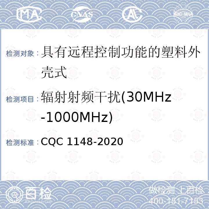 辐射射频干扰(30MHz-1000MHz) 辐射射频干扰(30MHz-1000MHz) CQC 1148-2020