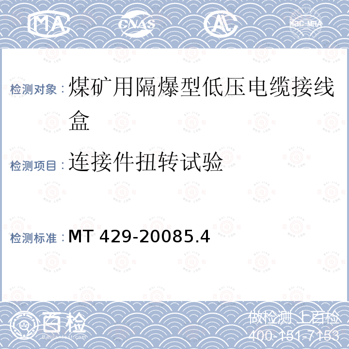 连接件扭转试验 MT 429-20085.4  