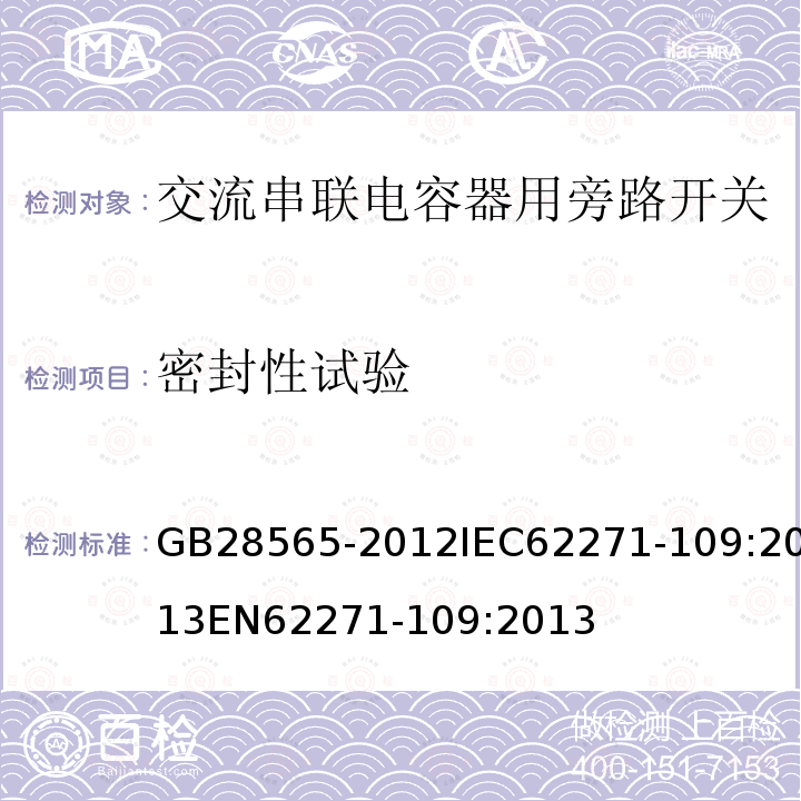 密封性试验 密封性试验 GB28565-2012IEC62271-109:2013EN62271-109:2013