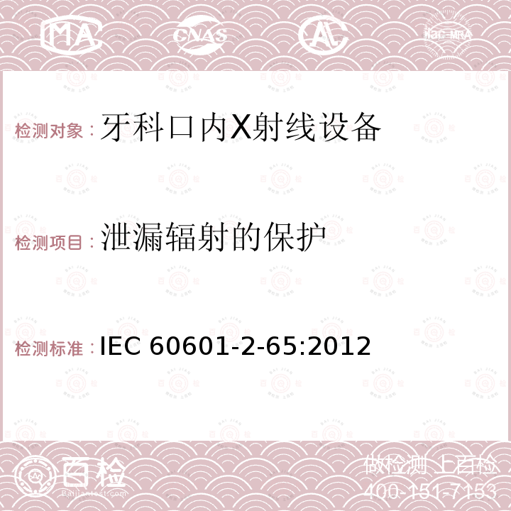 泄漏辐射的保护 IEC 60601-2-65  :2012