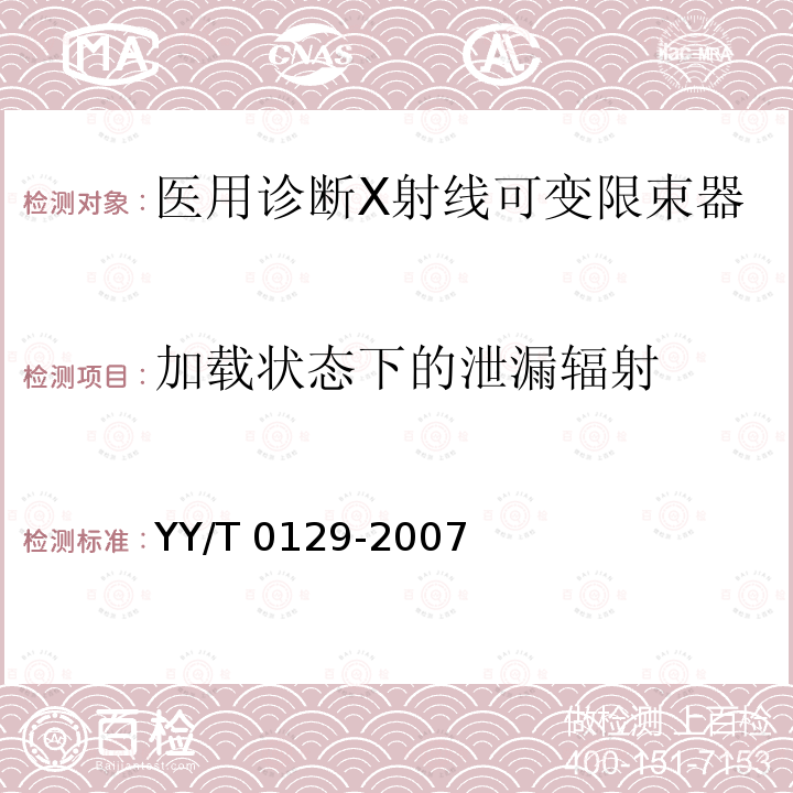 加载状态下的泄漏辐射 加载状态下的泄漏辐射 YY/T 0129-2007