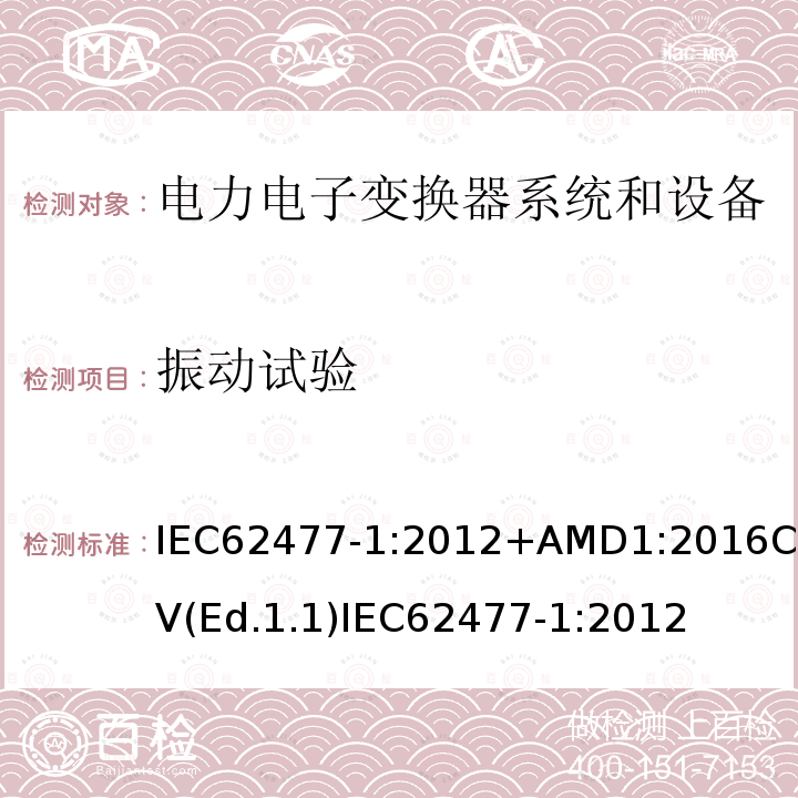 振动试验 振动试验 IEC62477-1:2012+AMD1:2016CSV(Ed.1.1)IEC62477-1:2012