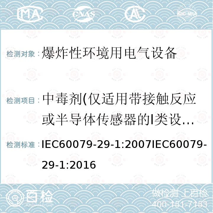 中毒剂(仅适用带接触反应或半导体传感器的I类设备)和其他气体 中毒剂(仅适用带接触反应或半导体传感器的I类设备)和其他气体 IEC60079-29-1:2007IEC60079-29-1:2016