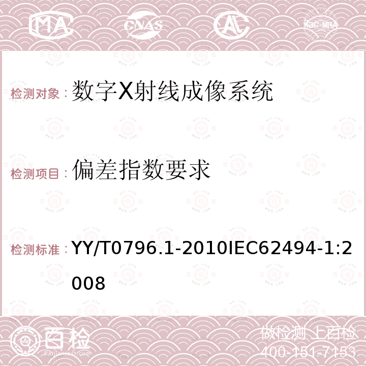 偏差指数要求 YY/T 0796.1-2010 医用电气设备 数字X射线成像系统的曝光指数 第1部分:普通X射线摄影的定义和要求