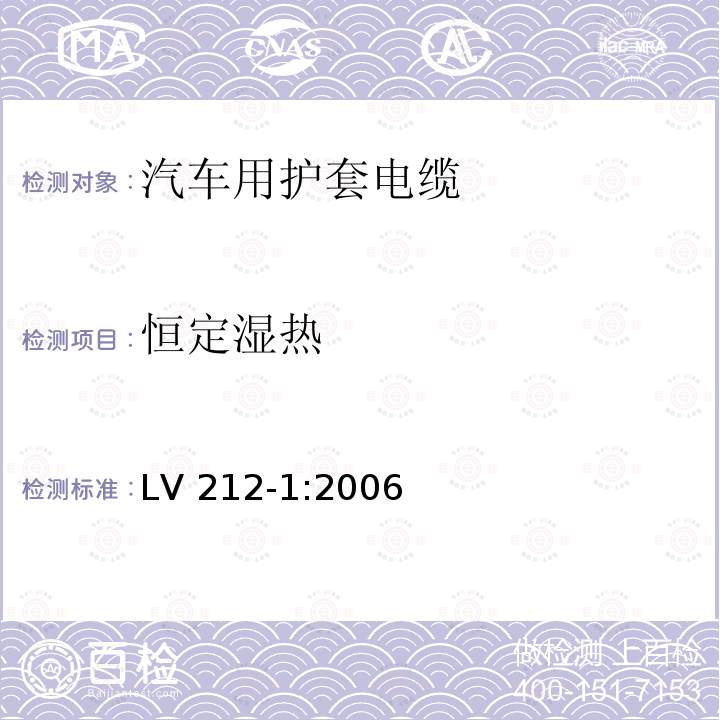 恒定湿热 LV 212-1:2006  