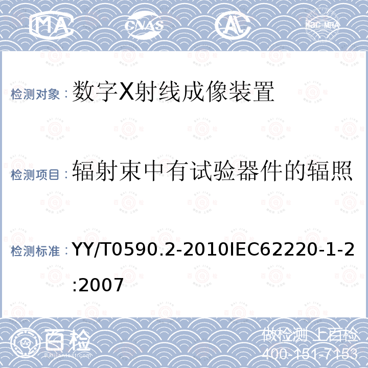 辐射束中有试验器件的辐照 YY/T 0590.2-2010 医用电气设备 数字X射线成像装置特性 第1-2部分:量子探测效率的测定 乳腺X射线摄影用探测器